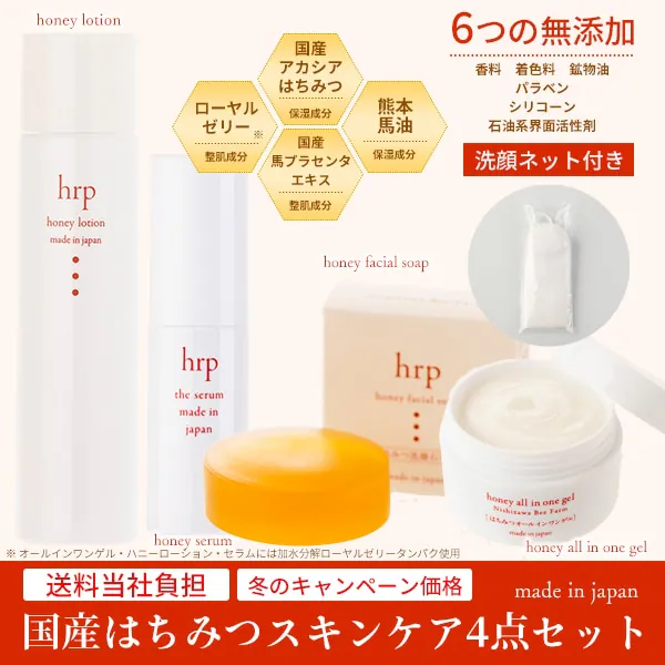 【初回限定】hrp国産はちみつスキンケア4点セット