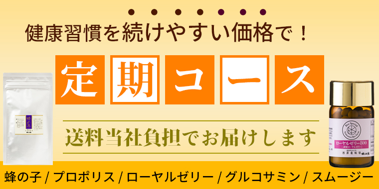 健康習慣を続けやすい価格で！ 定期コース