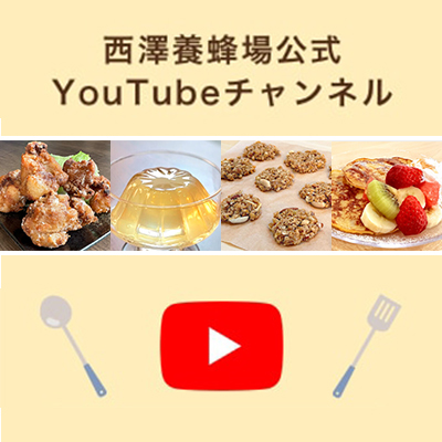 西澤養蜂場YouTubeチャンネル