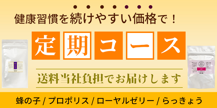 健康習慣を続けやすい価格で！ 定期コース