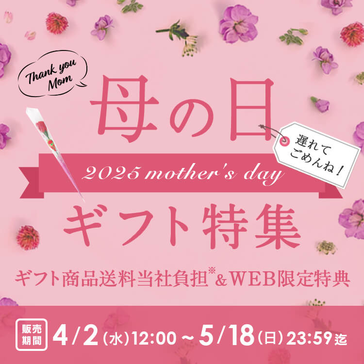 遅れてごめんね！母の日ギフト特集