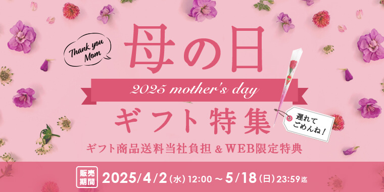母の日ギフト特集