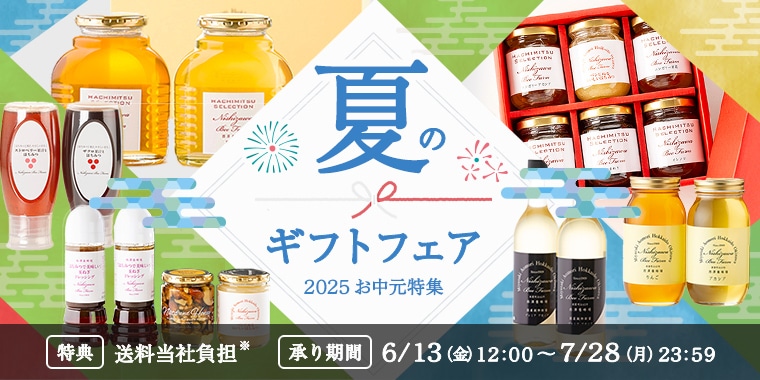 夏のギフトフェア
