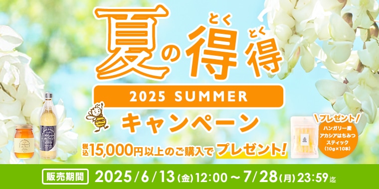 夏の得得キャンペーン