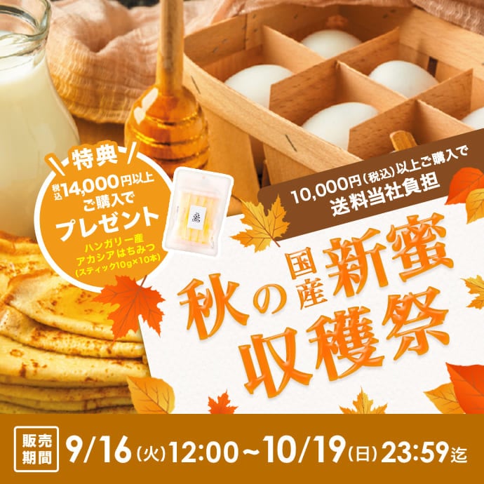 秋の国産新蜜収穫祭