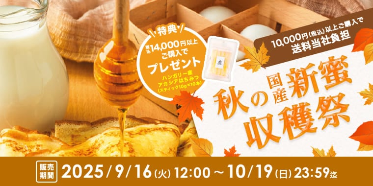 秋の国産新蜜収穫祭