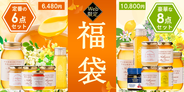 WEB限定 今月の目玉品 純粋はちみつ福袋