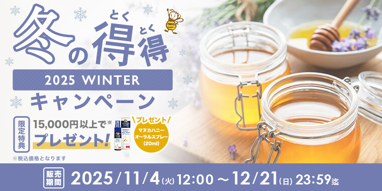 冬の得得キャンペーン