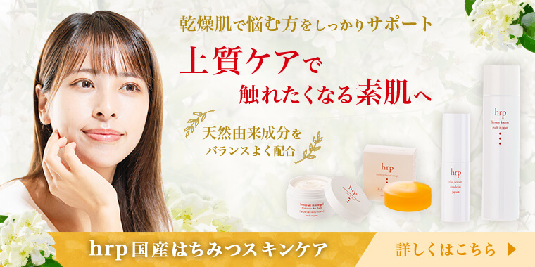 hrp国産はちみつスキンケア