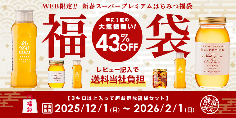 WEB限定 新春スーパープレミアムはちみつ福袋