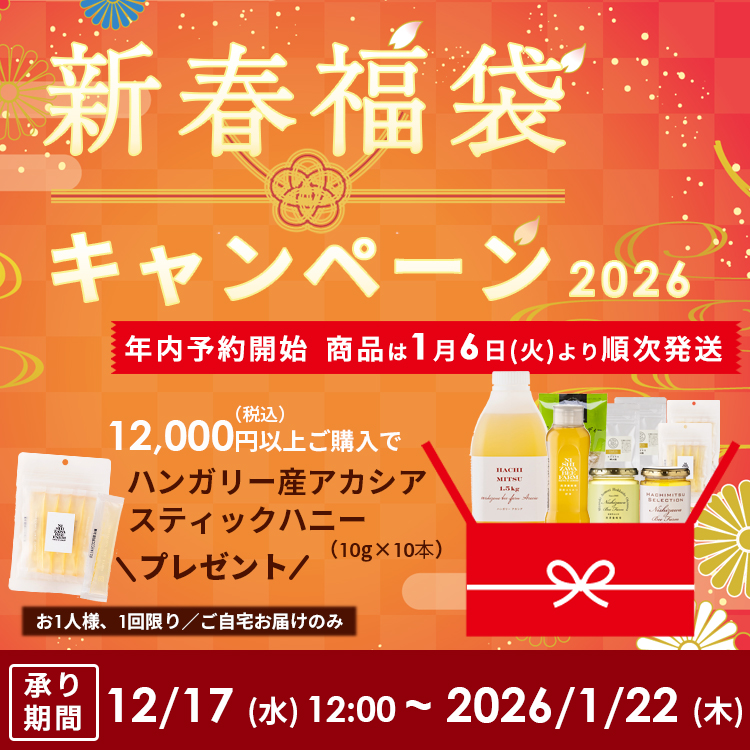 ミツバチの日キャンペーン